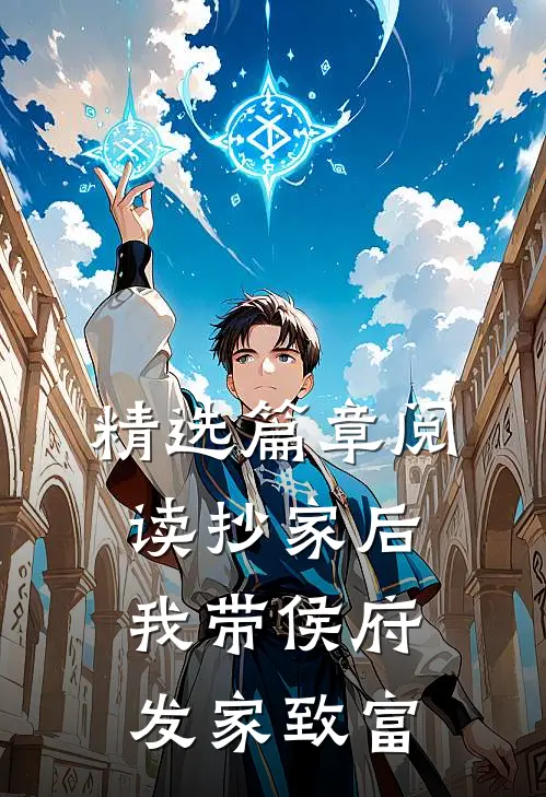 精选篇章阅读抄家后，我带侯府发家致富