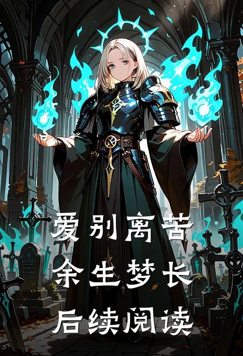 爱别离苦余生梦长后续阅读