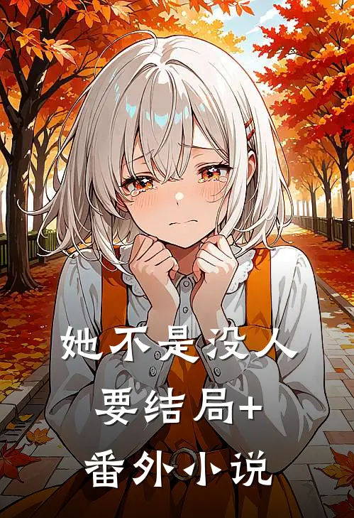 她不是没人要结局+番外小说