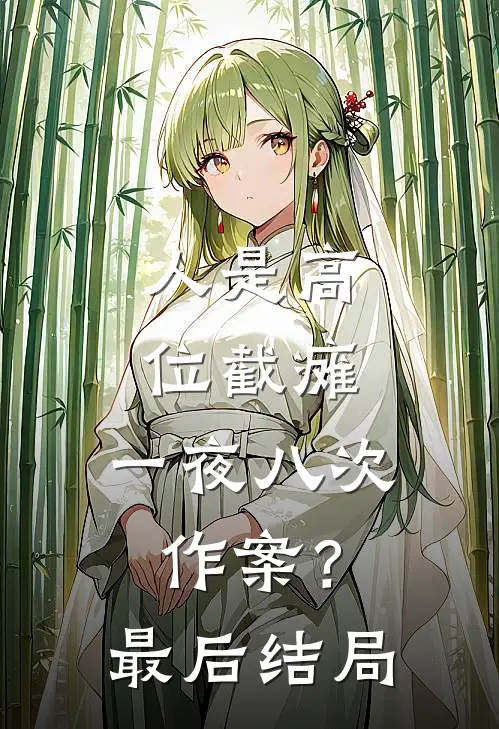 人是高位截瘫，一夜八次作案？最后结局