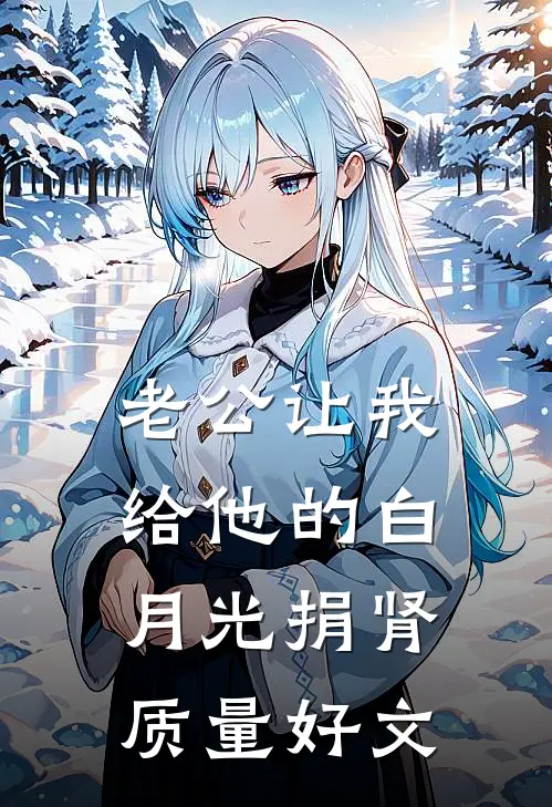 老公让我给他的白月光捐肾质量好文