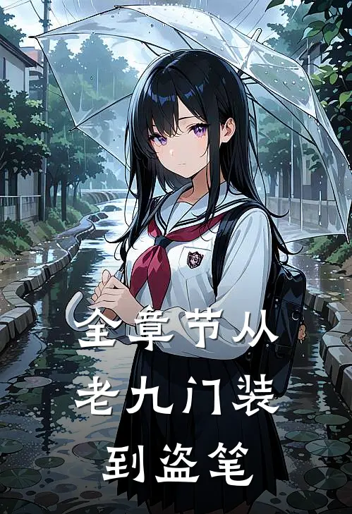 全章节从老九门装到盗笔