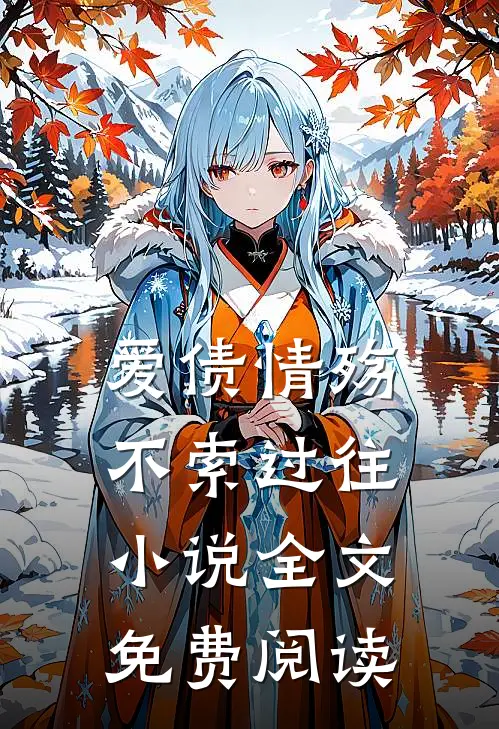 爱债情殇，不索过往小说全文免费阅读