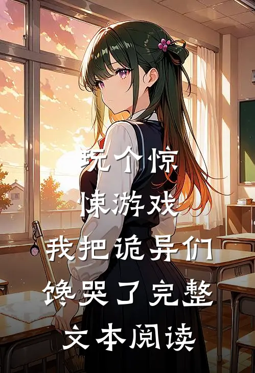 玩个惊悚游戏，我把诡异们馋哭了完整文本阅读