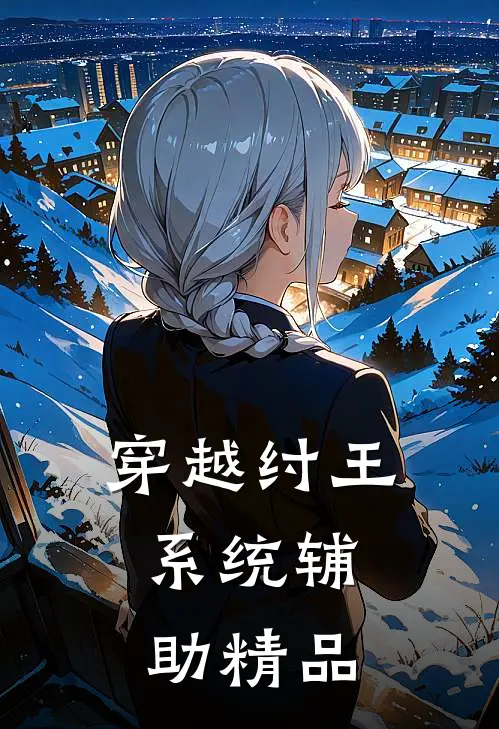 穿越纣王：系统辅助精品