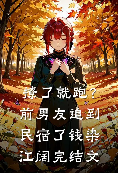 撩了就跑？前男友追到民宿了钱染江阔完结文