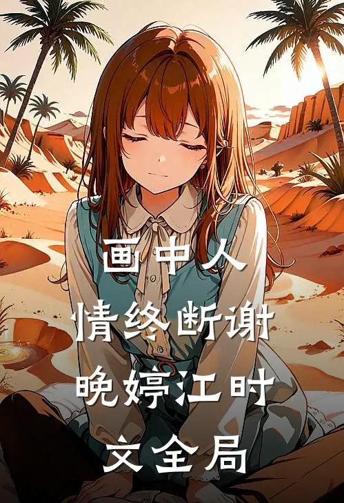 画中人，情终断谢晚婷江时文全局