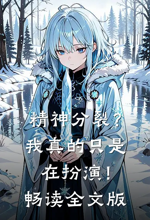 精神分裂？我真的只是在扮演！畅读全文版