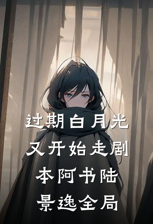 过期白月光又开始走剧本阿书陆景逸全局