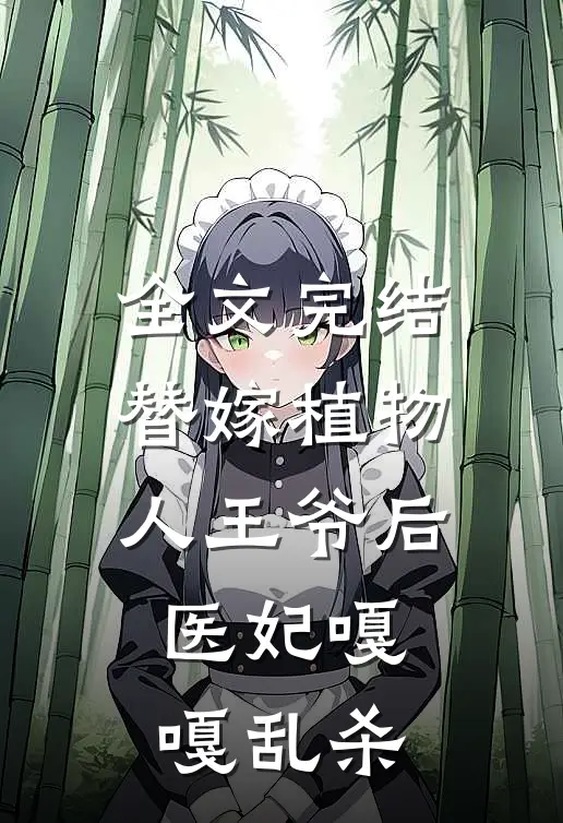 全文完结替嫁植物人王爷后，医妃嘎嘎乱杀