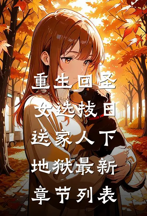 重生回圣女选拔日，送家人下地狱最新章节列表