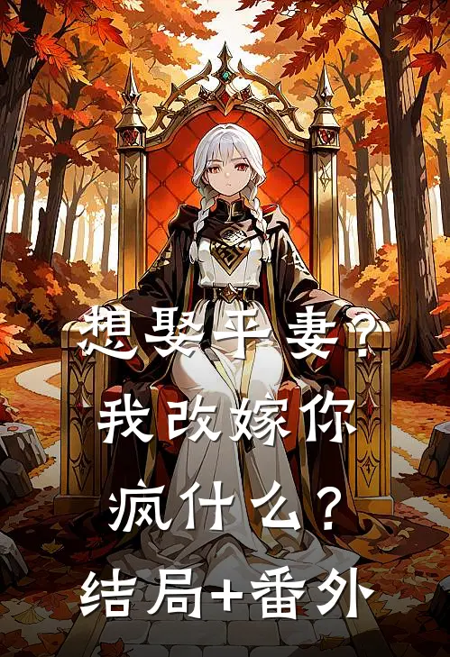 想娶平妻？我改嫁你疯什么？结局+番外