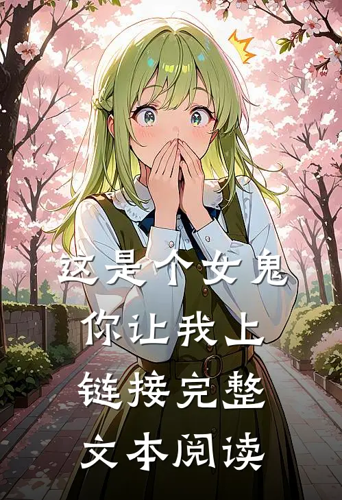 这是个女鬼，你让我上链接完整文本阅读