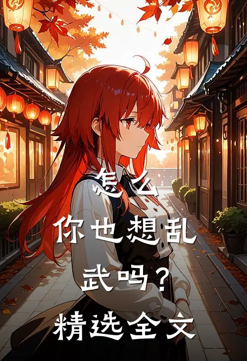 怎么，你也想乱武吗？精选全文
