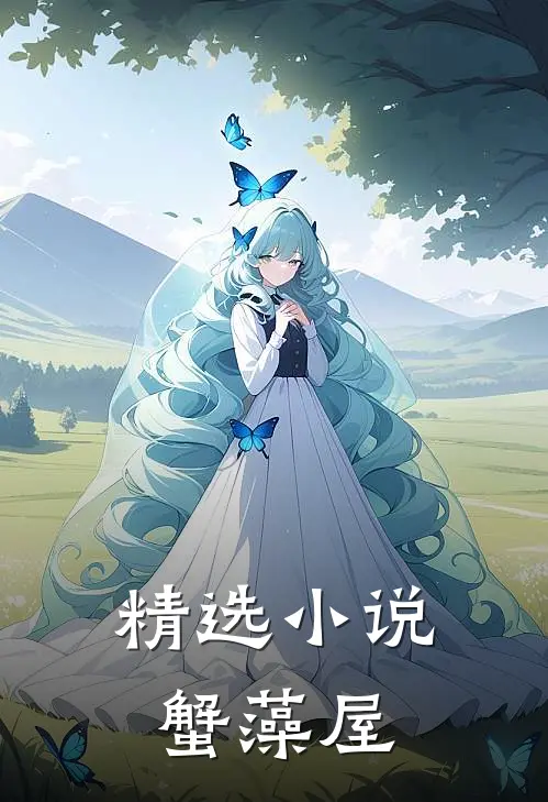 精选小说蟹藻屋