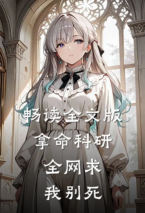 畅读全文版拿命科研，全网求我别死