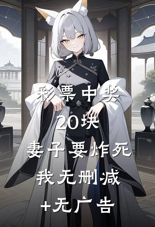 彩票中奖20块，妻子要炸死我无删减+无广告