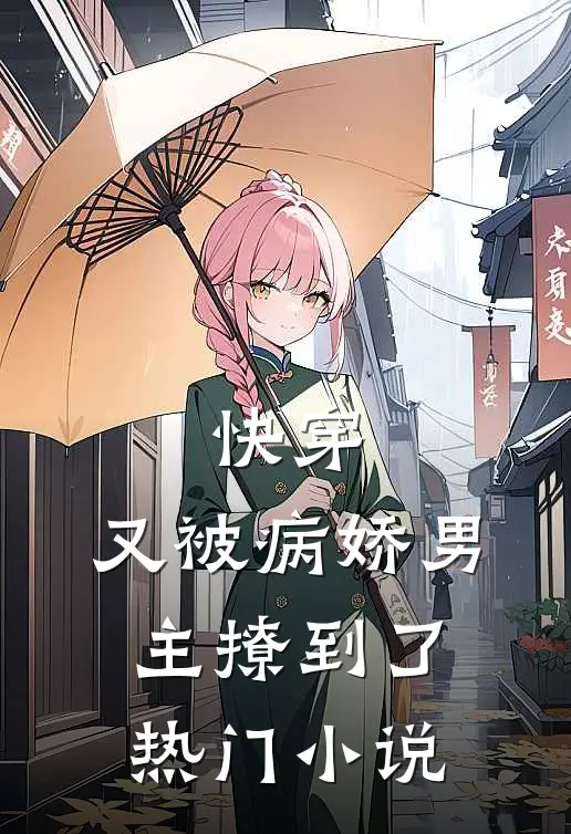 快穿：又被病娇男主撩到了热门小说