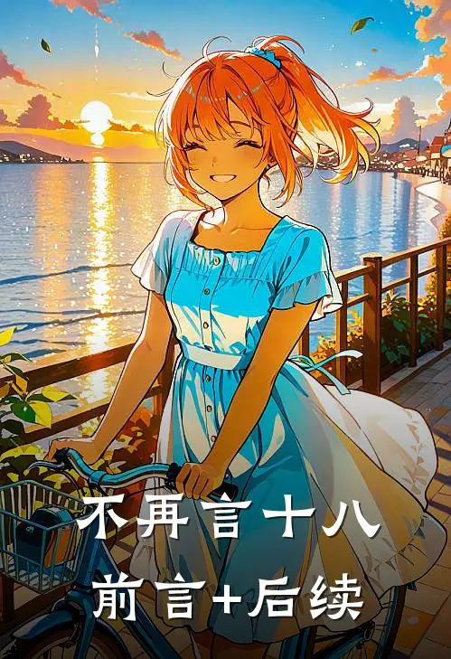 不再言十八前言+后续