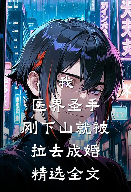 我，医界圣手，刚下山就被拉去成婚精选全文