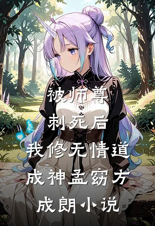被师尊刺死后，我修无情道成神孟窈方成朗小说