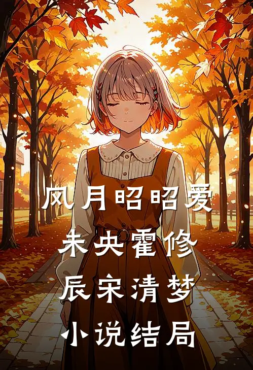 风月昭昭爱未央霍修辰宋清梦小说结局