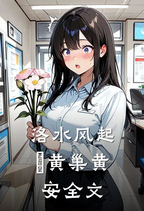 洛水风起​黄巢黄安全文
