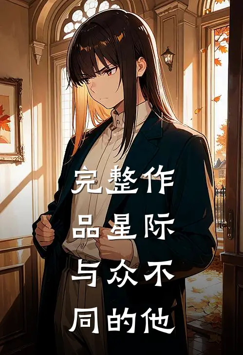 完整作品星际：与众不同的他
