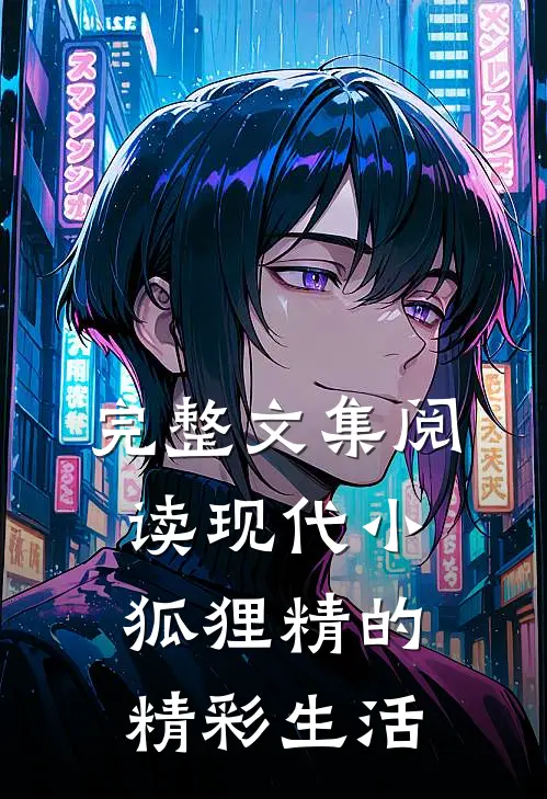 完整文集阅读现代小狐狸精的精彩生活