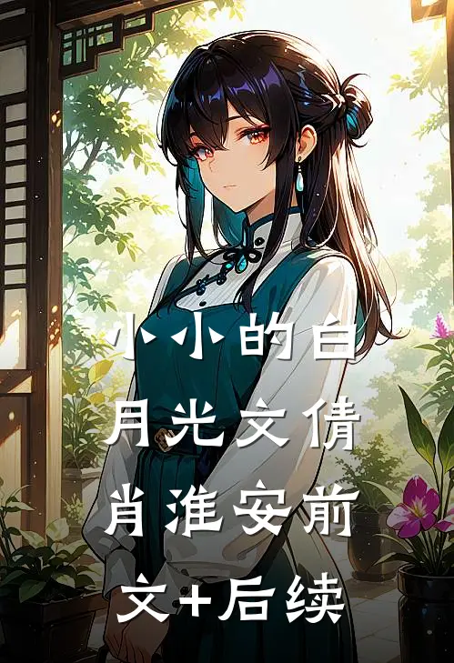 小小的白月光文倩肖淮安前文+后续