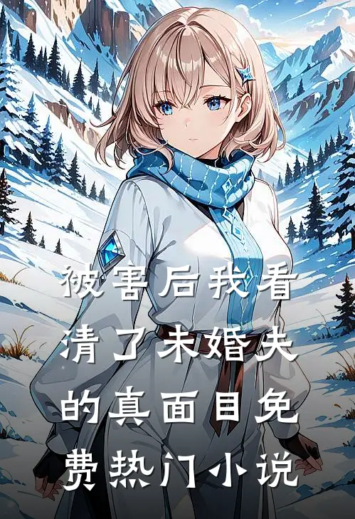 被害后我看清了未婚夫的真面目免费热门小说