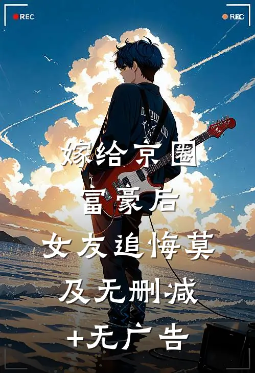 嫁给京圈富豪后，女友追悔莫及无删减+无广告