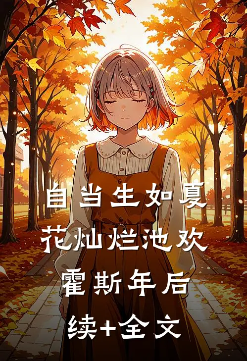 自当生如夏花灿烂池欢霍斯年后续+全文