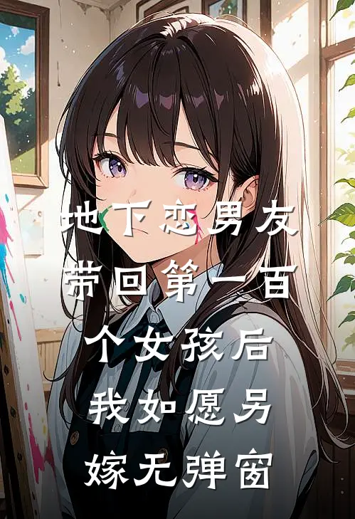 地下恋男友带回第一百个女孩后，我如愿另嫁无弹窗