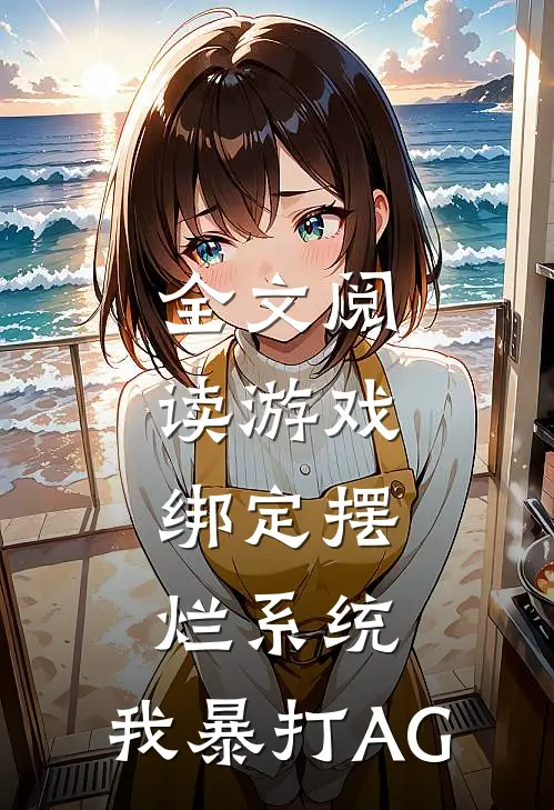 全文阅读游戏：绑定摆烂系统，我暴打AG