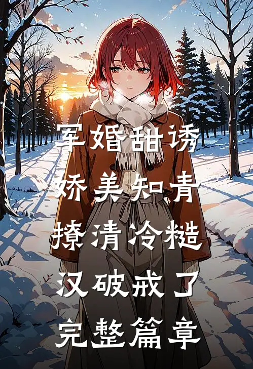 军婚甜诱：娇美知青撩清冷糙汉破戒了完整篇章