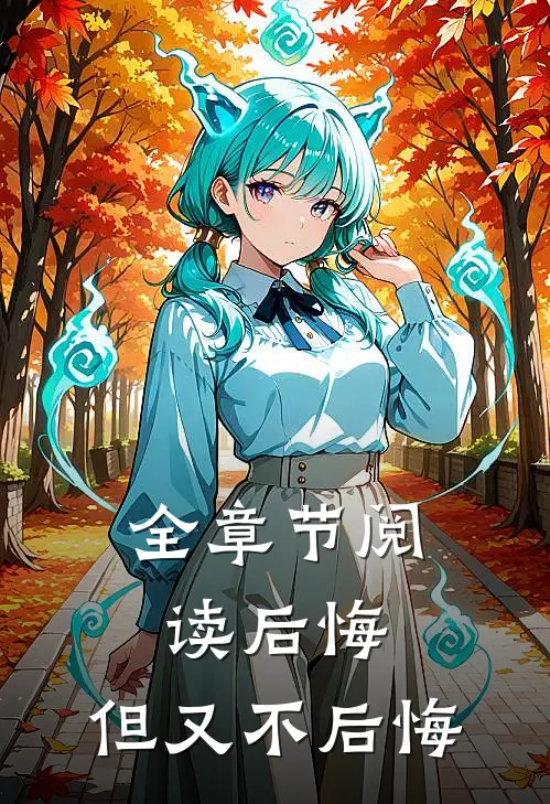 全章节阅读后悔，但又不后悔