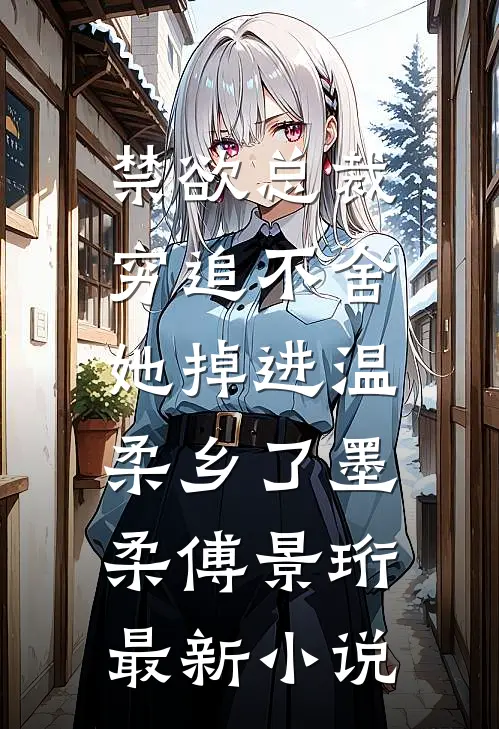 禁欲总裁穷追不舍，她掉进温柔乡了（墨柔傅景珩）最新小说