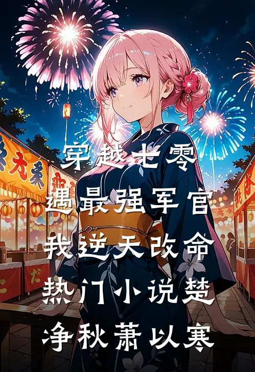 穿越七零，遇最强军官我逆天改命热门小说楚净秋萧以寒