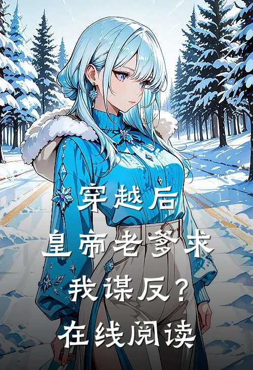 穿越后，皇帝老爹求我谋反？在线阅读