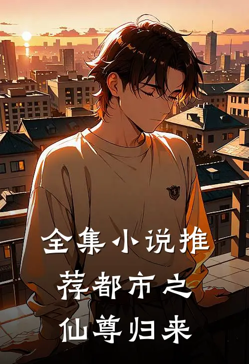 全集小说推荐都市之仙尊归来