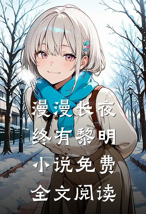 漫漫长夜终有黎明小说免费全文阅读