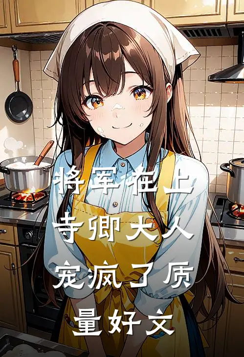 将军在上：寺卿大人宠疯了质量好文