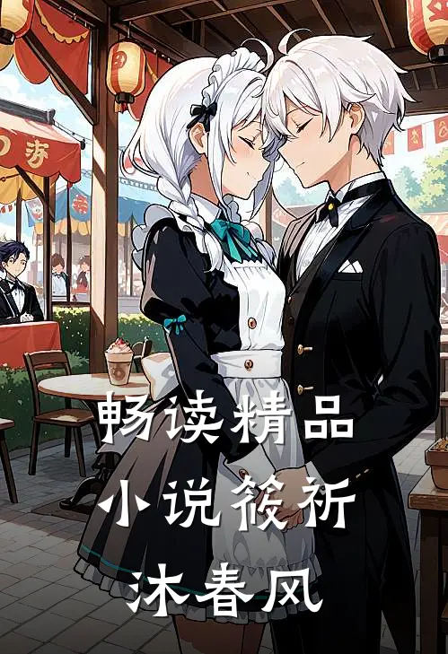 畅读精品小说筱祈沐春风