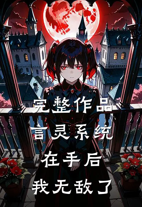 完整作品言灵系统在手后，我无敌了
