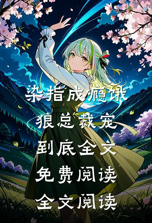 染指成瘾饿狼总裁宠到底全文免费阅读全文阅读