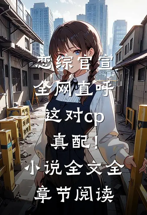 恋综官宣，全网直呼这对cp真配！小说全文全章节阅读