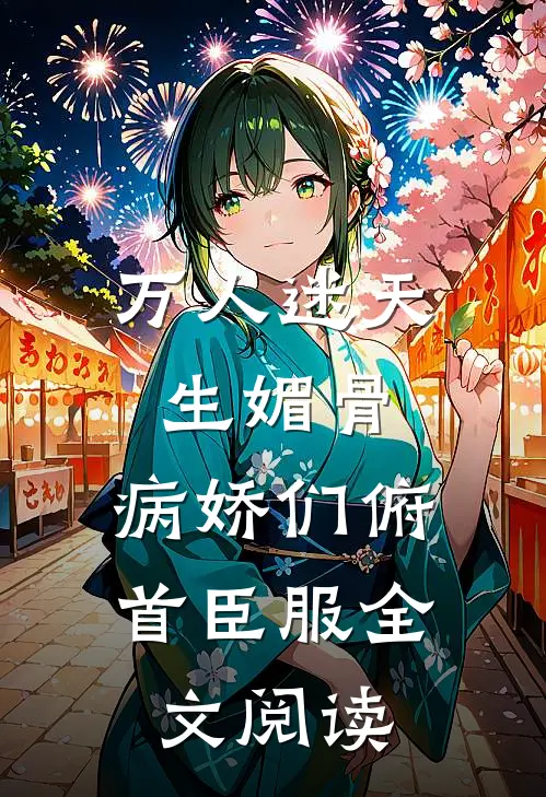 万人迷天生媚骨，病娇们俯首臣服全文阅读