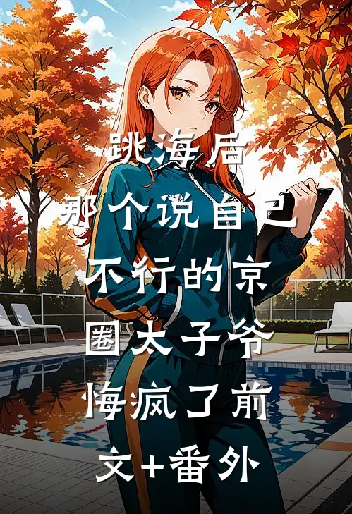 跳海后，那个说自己不行的京圈太子爷悔疯了前文+番外