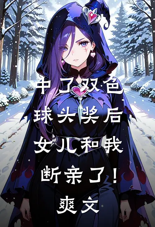 中了双色球头奖后，女儿和我断亲了！爽文